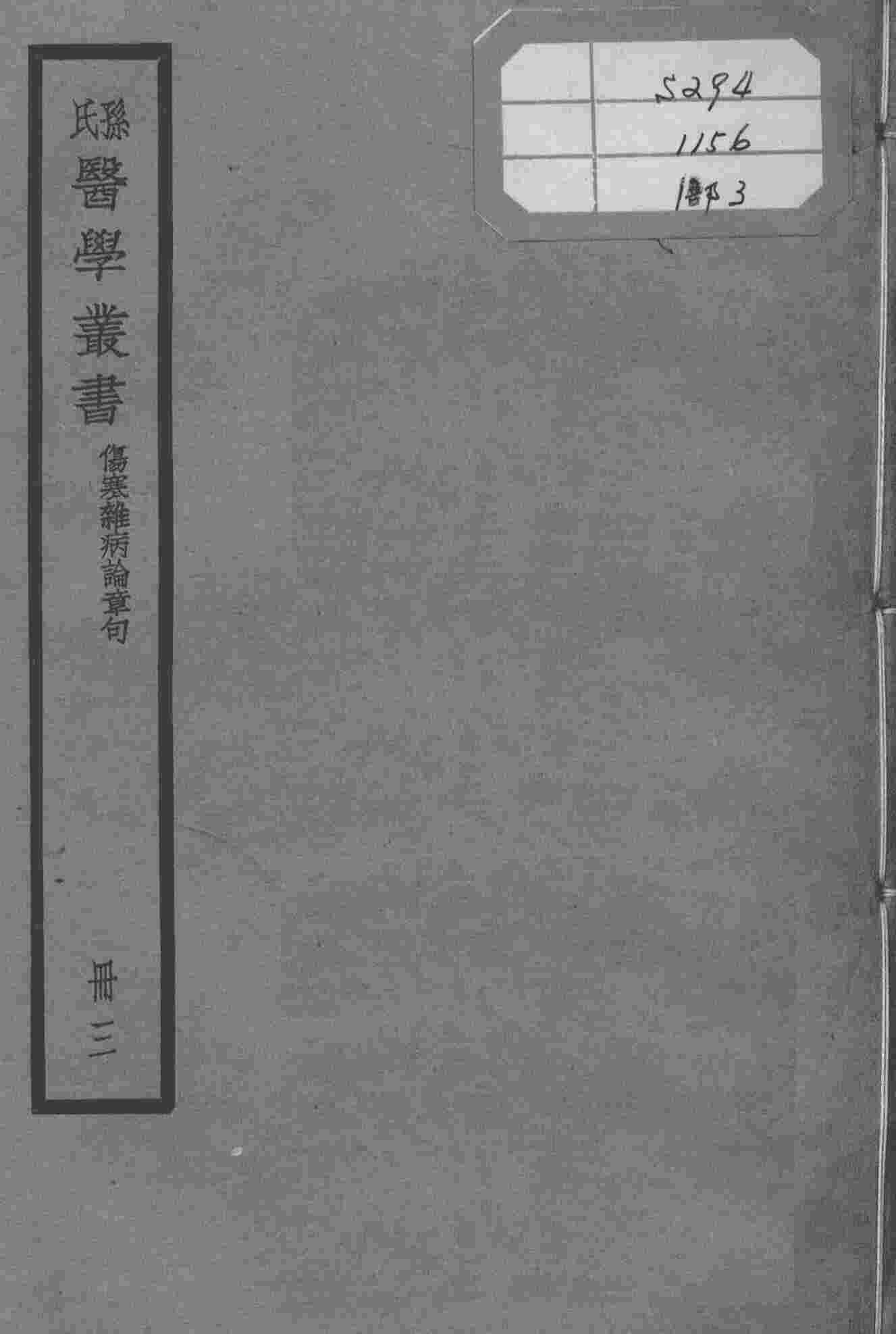 孙氏医学丛书  3册